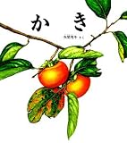 かき (かがくのとも特製版) の評価・レビュー