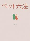 ペット六法 第2版 法令篇