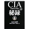 CIA秘録上