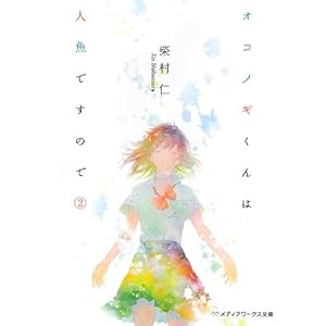 �I�R�m�M����͐l���ł��̂Łq2�r (���f�B�A���[�N�X����)