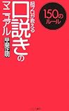 口説きのマニュアル―超プロが教える 150のルール (フランス書院ノンフィクション新書)
