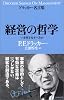 経営の哲学 (ドラッカー名言集)