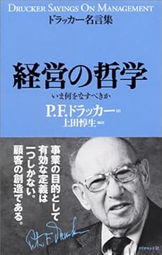 経営の哲学 (ドラッカー名言集)