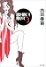 目を閉じて抱いて (3) (角川文庫)でAmazonアフィリエイトツール