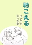聴こえる―田上洋治五行歌集