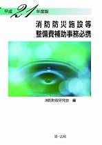 ★都道府県・市町村の消防財政担当者必携の書!★[平成21年度版] 消防防災施設等整備費補助事務必携
