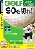 Golf いきなりハイスコア 90を切れ! アプローチ・パッティングの極意 (説明扉付きスリムパッケージ版)
