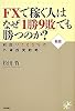 【新版】 FXで稼ぐ人はなぜ「1勝9敗」でも勝つのか?