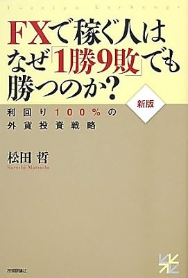 【新版】 FXで稼ぐ人はなぜ「1勝9敗」でも勝つのか?