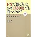 �y�V�Łz FX�ŉ҂��l�͂Ȃ��u1��9�s�v�ł����̂�?