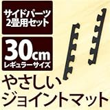 やさしいジョイントマット 約2畳分サイドパーツ レギュラーサイズ（30cm×30cm） ブラック（黒）単色 〔クッションマット カラーマット 赤ちゃんマット〕