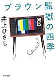 ブラウン監獄の四季 (河出文庫)