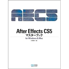 After Effects CS5マスターブック for Windows & Mac