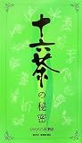十六茶の秘密