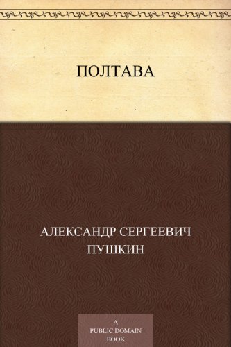 Полтава (Russian Edition)