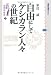 選書日本中世史 2 自由にしてケシカラン人々の世紀 (講談社選書メチエ)