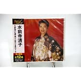 水前寺清子「Best★BEST」
