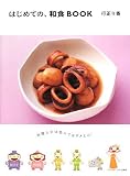 はじめての、和食BOOK―料理上手は読んではダメよん!