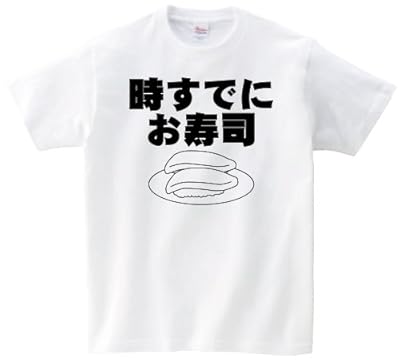 時すでにお寿司　半袖Tシャツ