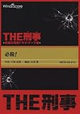 〔THE刑事〕必殺!-