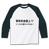 電気料金値上げ!?こっちが音を上げるわ！ ラグラン長袖Tシャツ 料金