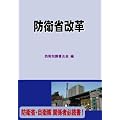 防衛省改革