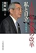 100年企業の改革　私と日立　私の履歴書