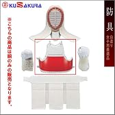 九櫻（クサクラ） 幼女用剣道具 胴 白造り 8mmミシン刺 白紐付 KJDC