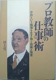 プロ教師の仕事術―学校という戦場を生き抜く技術と知恵