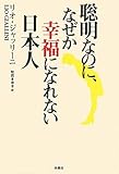 聡明なのに、なぜか幸福になれない日本人