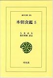本朝食鑑 5 (東洋文庫 395)