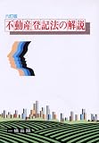 不動産登記法の解説/