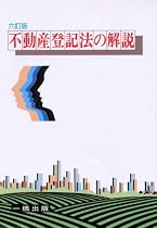 不動産登記法の解説