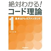 絶対わかる!コード理論〈1〉基本はドレミファソラシド