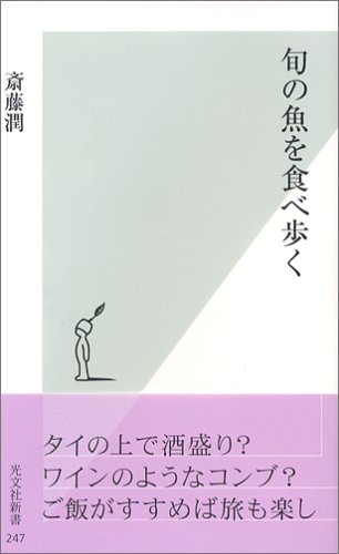 旬の魚を食べ歩く (光文社新書)