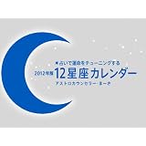 占いで運命をチューニングする 12星座カレンダー [2012年 カレンダー] (［カレンダ－］)