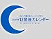12星座カレンダー 2012年版