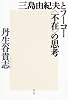三島由紀夫とフーコー&ldquo;不在&rdquo;の思考