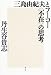 三島由紀夫とフーコー“不在”の思考