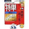 特単 860 TOEIC TESTスコア直結ボキャビル (スリムパッケージ版)