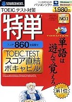 特単 860 TOEIC TESTスコア直結ボキャビル (スリムパッケージ版)