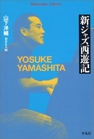 Cover image : 新ジャズ西遊記 (平凡社ライブラリー)