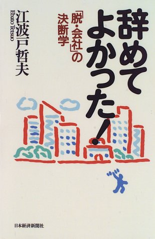辞めてよかった!―「脱・会社」の決断学