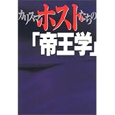 カリスマホストたちの「帝王学」