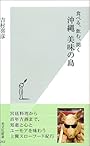 食べる、飲む、聞く 沖縄美味の島 (光文社新書)