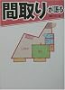 間取りが語る