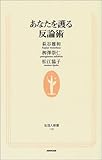 書評 あなたを護る反論術 by くまお