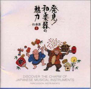 発見!和楽器の魅力～打楽器〈1〉