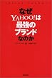 �Ȃ�YAHOO!�͍ŋ��̃u�����h�Ȃ̂�