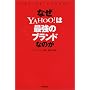 �Ȃ�YAHOO!�͍ŋ��̃u�����h�Ȃ̂�
